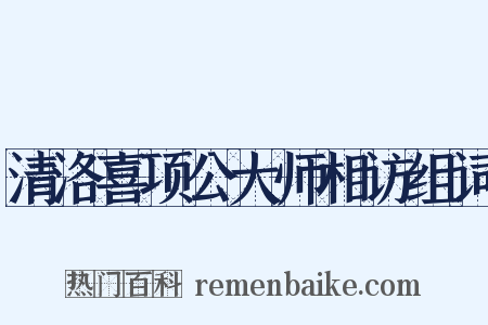 清洛喜项公大师相访组词是什么意思的图片